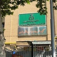 دادسرای عمومی و انقلاب ناحیه ۱۲ تهرانو۲۳نیابت (ساختمان نیابت قضایی)