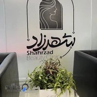 کلینیک پوست و لیزر شهرزاد