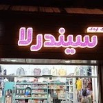 سیندرلا
