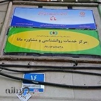 خانه روانشناسی مانا