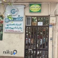 کلینیک تخصصی روانشناسی گفت مان