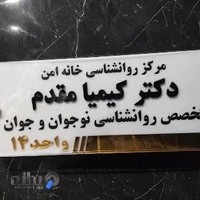 کلینیک روانشناسی خانه امن. (دکتر کیمیا مقدم)