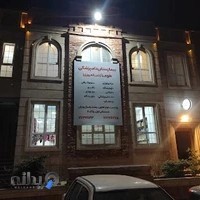 بیمارستان دامپزشکی هوما - شبانه روزی