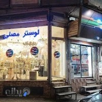 فروشگاه لوستر و الکتریکی مصلی