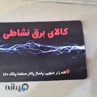 کالای برق نشاطی