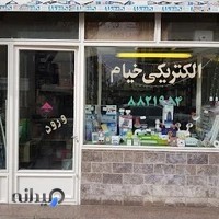 الکتریکی خیام