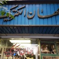 جهان الکتریک