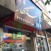 الکتریکی رستگار