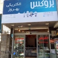 الکتریکی بهروز