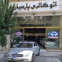 اتوگالری مهر پارسیان