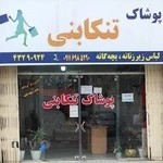 پخش پوشاک تنکابنی