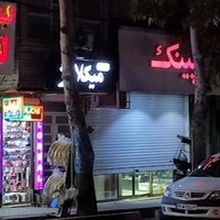لوازم آرایشی پینک