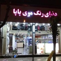 فروشگاه رنگ موی پاپا