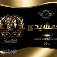 سالن زیبایی جمشیدی