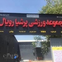 باشگاه پرشیا رویال