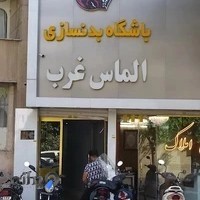باشگاه بدنسازی الماس غرب
