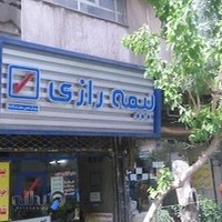 بیمه رازی نمایندگی شجاعی سبحان