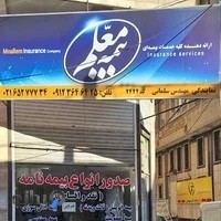 بیمه معلم نمایندگی سلمانی