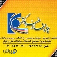 چاپخانه هنر و کوثر شهریار
