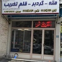 ابزار دیاکو