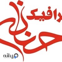 چاپ وتبلیغات حنانه