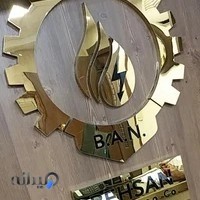 بهسان آروین نیرو