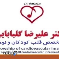 کلینیک قلب جنین ، نوزادان و کودکان دکتر علیرضا گلبابایی