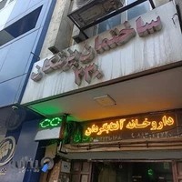 مطب دکتر سوسن سروش