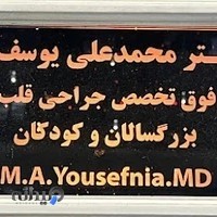 دکتر محمدعلی یوسف نیا | فوق تخصص جراحی قلب و عروق و دریچه بزرگسالان