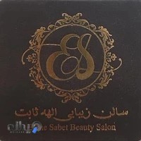 سالن زیبایی الهه ثابت