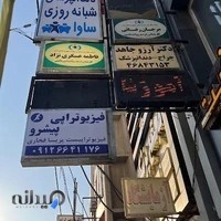 فیزیوتراپی پیشرو
