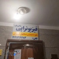 فیزیوتراپی ساعی طب