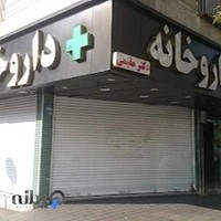 داروخانه دکتر مقیمی