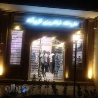 داروخانه شبانه‌روزی نازی‌آباد