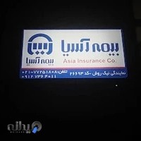 نمایندگی بیمه آسیا کد ۲۶۶۹۳ نیکروش