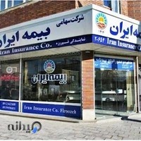 نمایندگی بیمه ایران-فیروزه 20654
