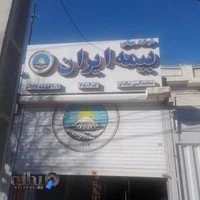 بیمه ایران نمایندگی بیگدلو