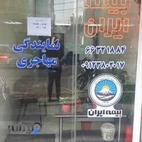 بیمه ایران نمایندگی مهاجری