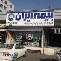 بیمه ایران نمایندگی سوار