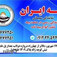 بیمه ایران نمایندگی امیر سلیمانی کد 5632