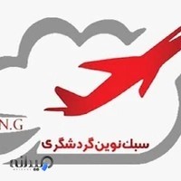 سبک نوین گردشگری