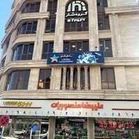 Sahel Sheni Travel Agency (Skyline)