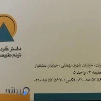 دفتر گردشگری ترنج طبیعت پارس