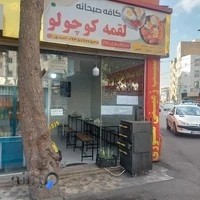 لقمه کوچولو