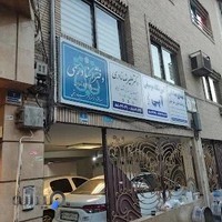 مطب دندانپزشکی دکتر علیرضا نادری