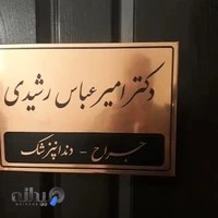 مطب دکترامیر عباس رشیدی