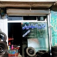 آپاراتی و لاستیک فروشی رهبر