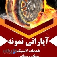 آپاراتی نمونه(رعایایی)