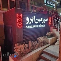 مرکز تخصصی بهناز رضازاده سرزمین ابرو