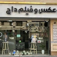 استودیو عکس و فیلم داچ